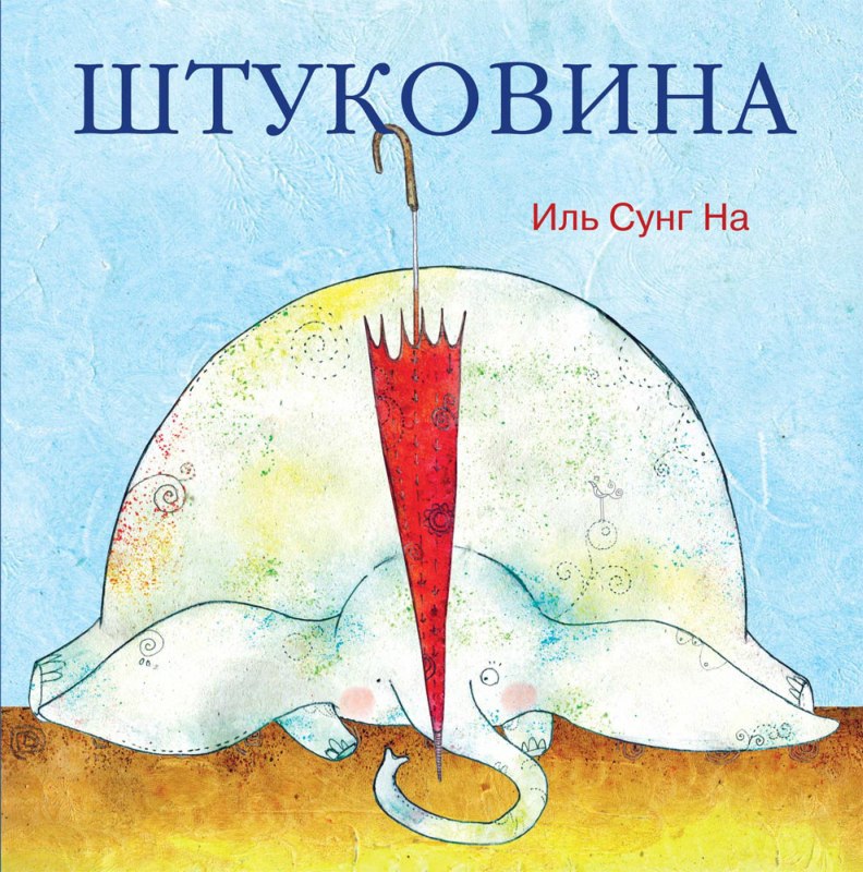 

Штуковина