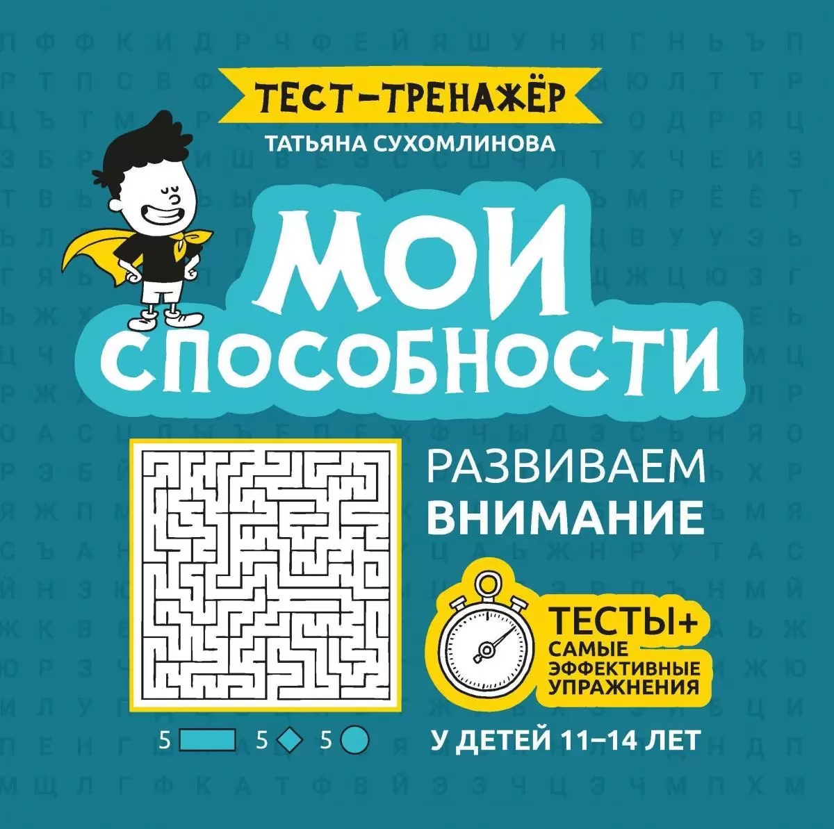 

Мои способности: развиваем внимание у детей 11-14 лет