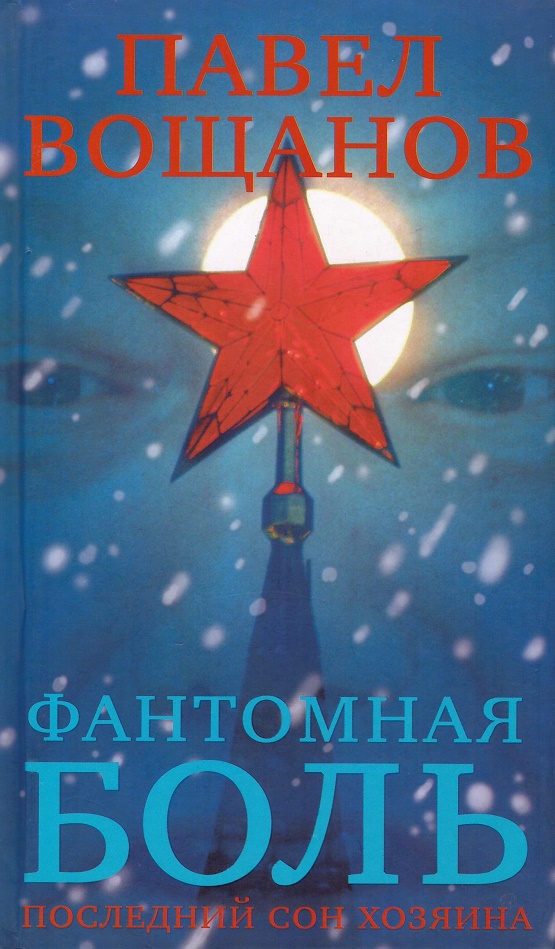 

Фантомная боль. Последний сон хозяина