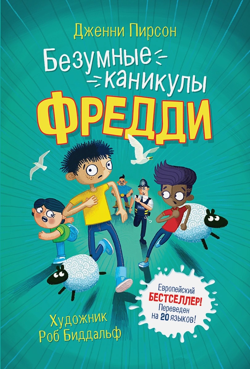 

Безумные каникулы Фредди