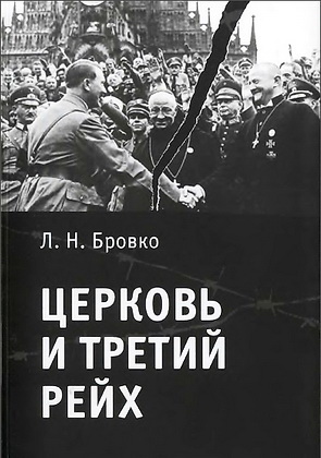 

Церковь и третий рейх