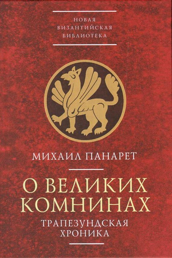 

О великих комнинах. Трапезундская хроника