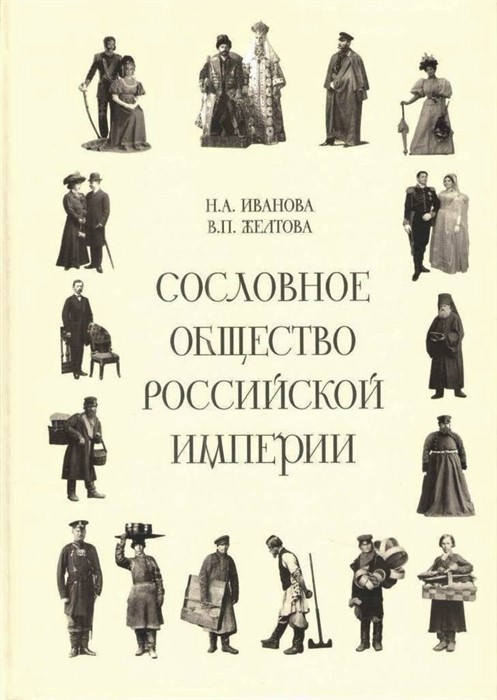 

Сословное общество Российской империи (XVIII – начало ХХ века)