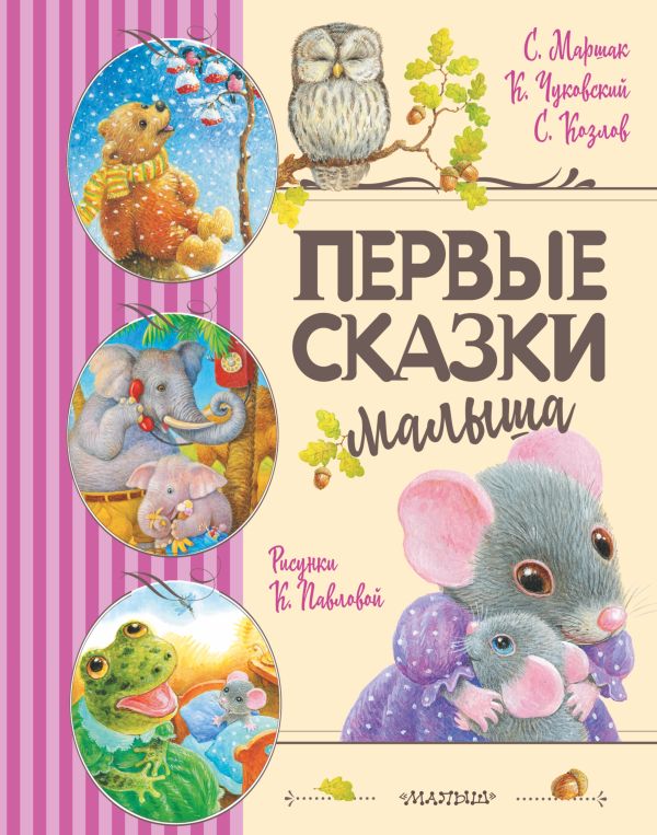 

Первые сказки малыша