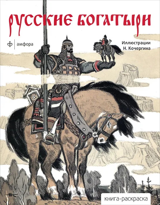 

РУССКИЕ БОГАТЫРИ. РАСКРАСКА