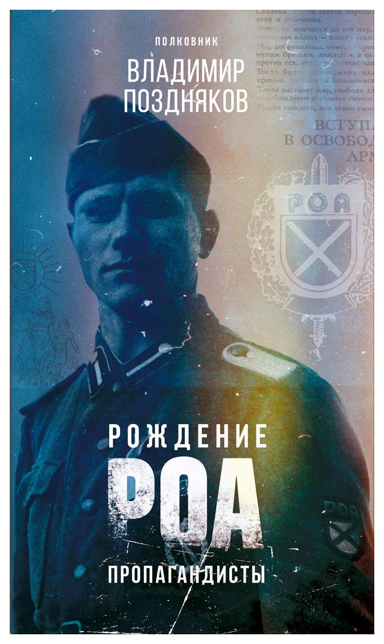 

Рождение РОА. Пропагандисты