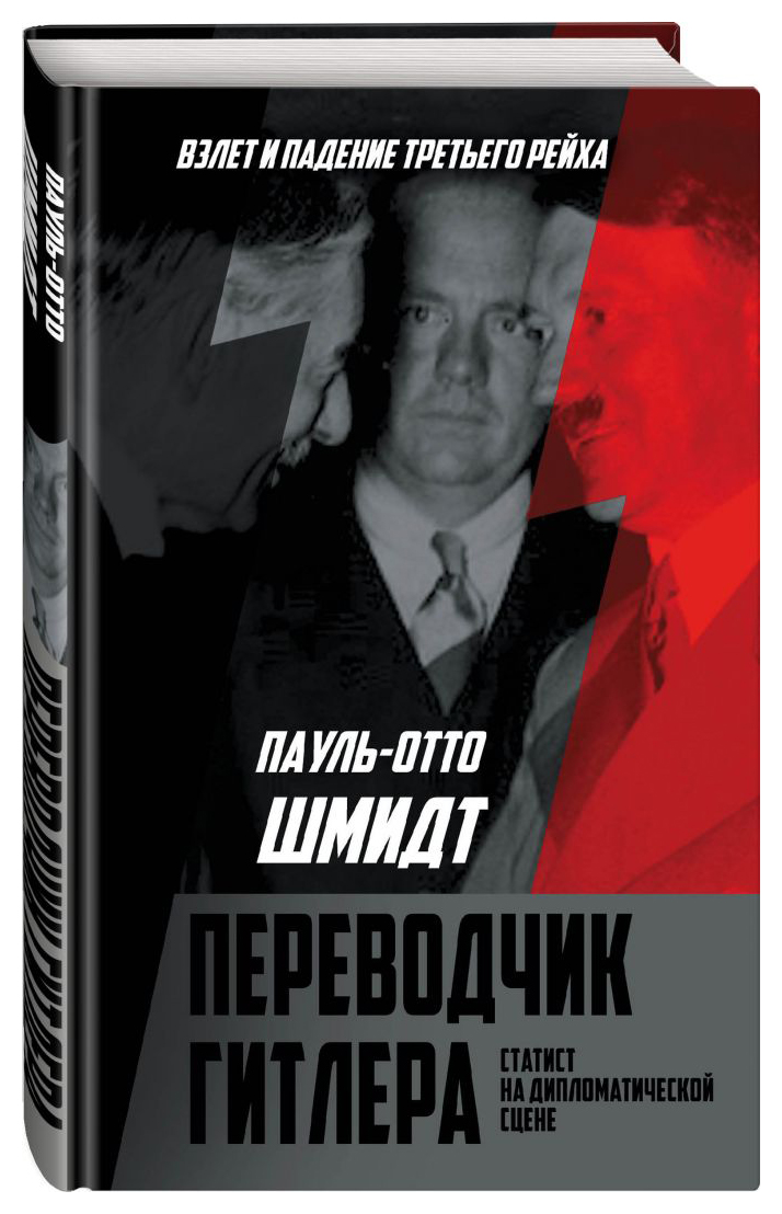 

Переводчик Гитлера. Статист на дипломатической сцене