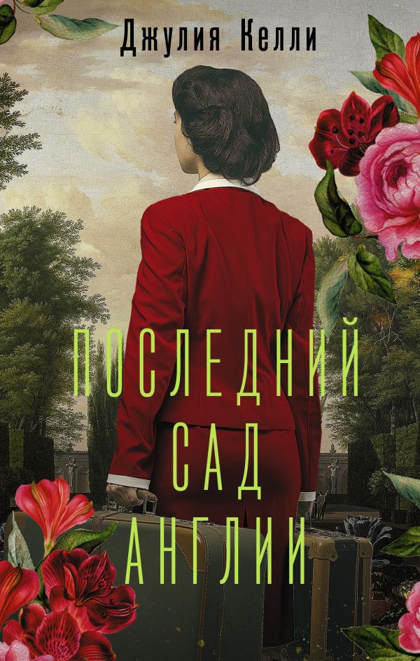 

Последний сад Англии