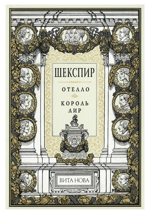 

Отелло. Король Лир