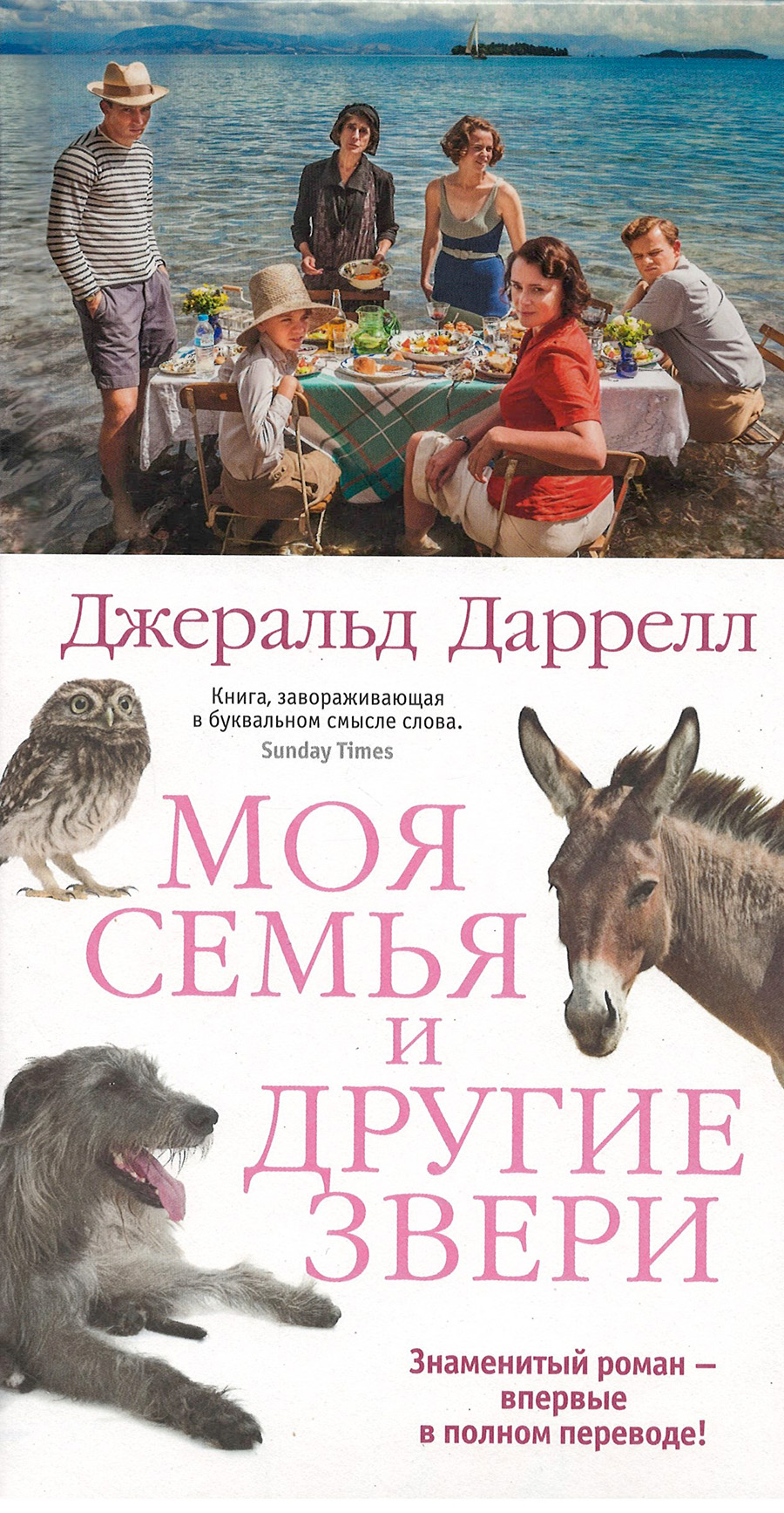 

Моя семья и другие звери