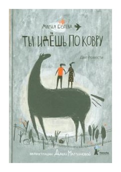 

Ты идёшь по ковру