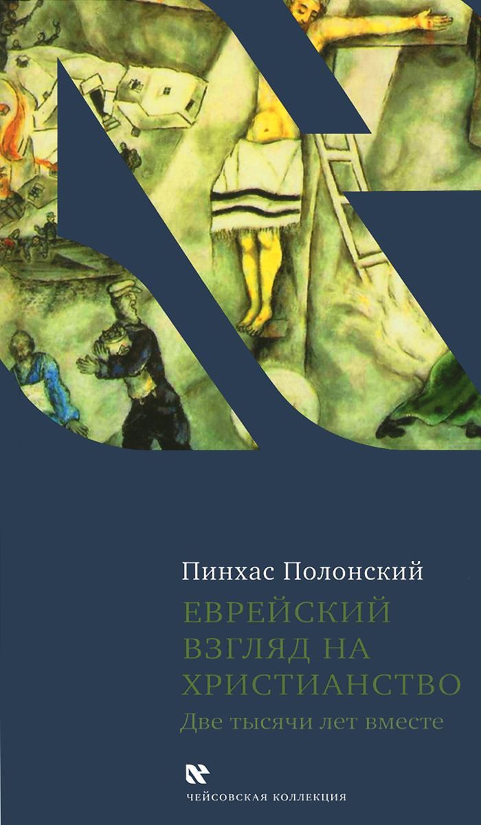 

Еврейский взгляд на христианство