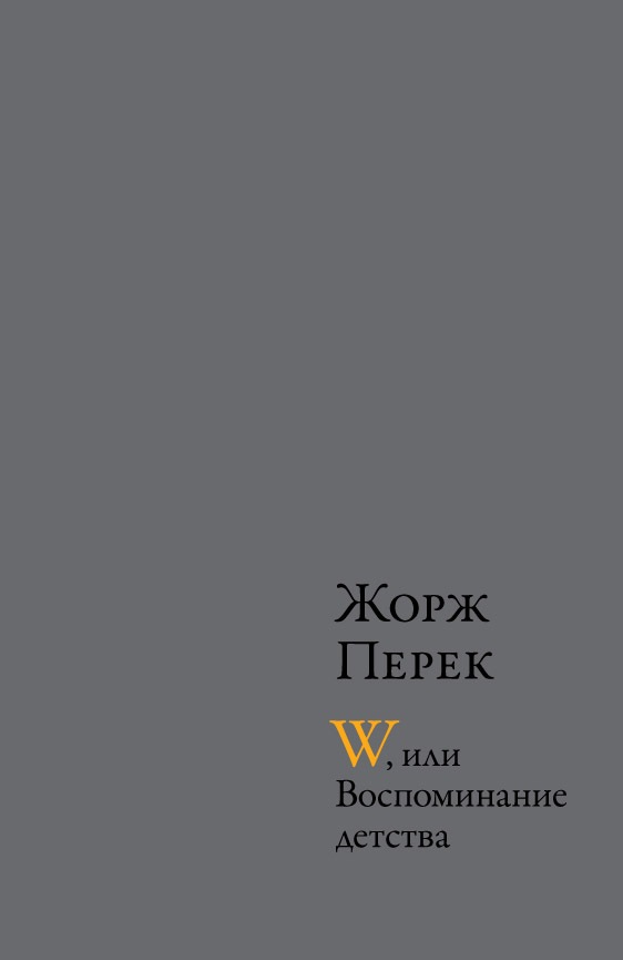 

W, или Воспоминания детства
