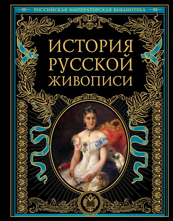 

История русской живописи