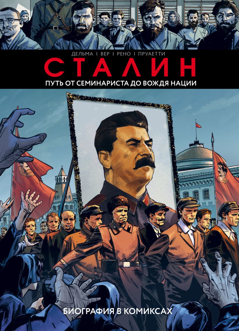 

Сталин. Биография в комиксах
