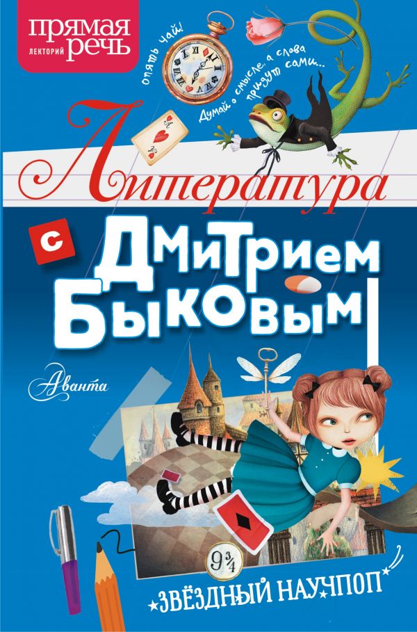 

Литература с Дмитрием Быковым