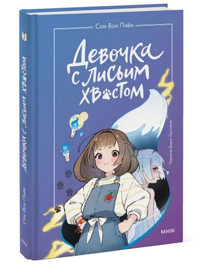 

Девочка с лисьим хвостом. Т. 1