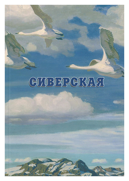 

Сиверская