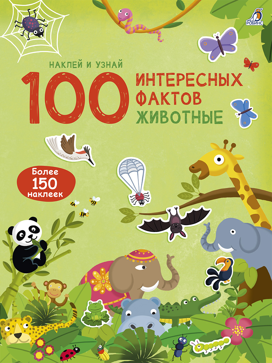 

100 интересных фактов. Животные