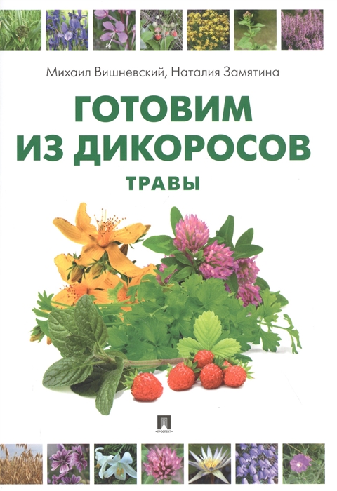 

Готовим из дикоросов