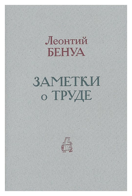 

Заметки о труде