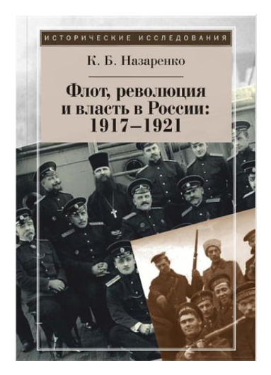 

Флот, революция и власть в России: 1917-1921