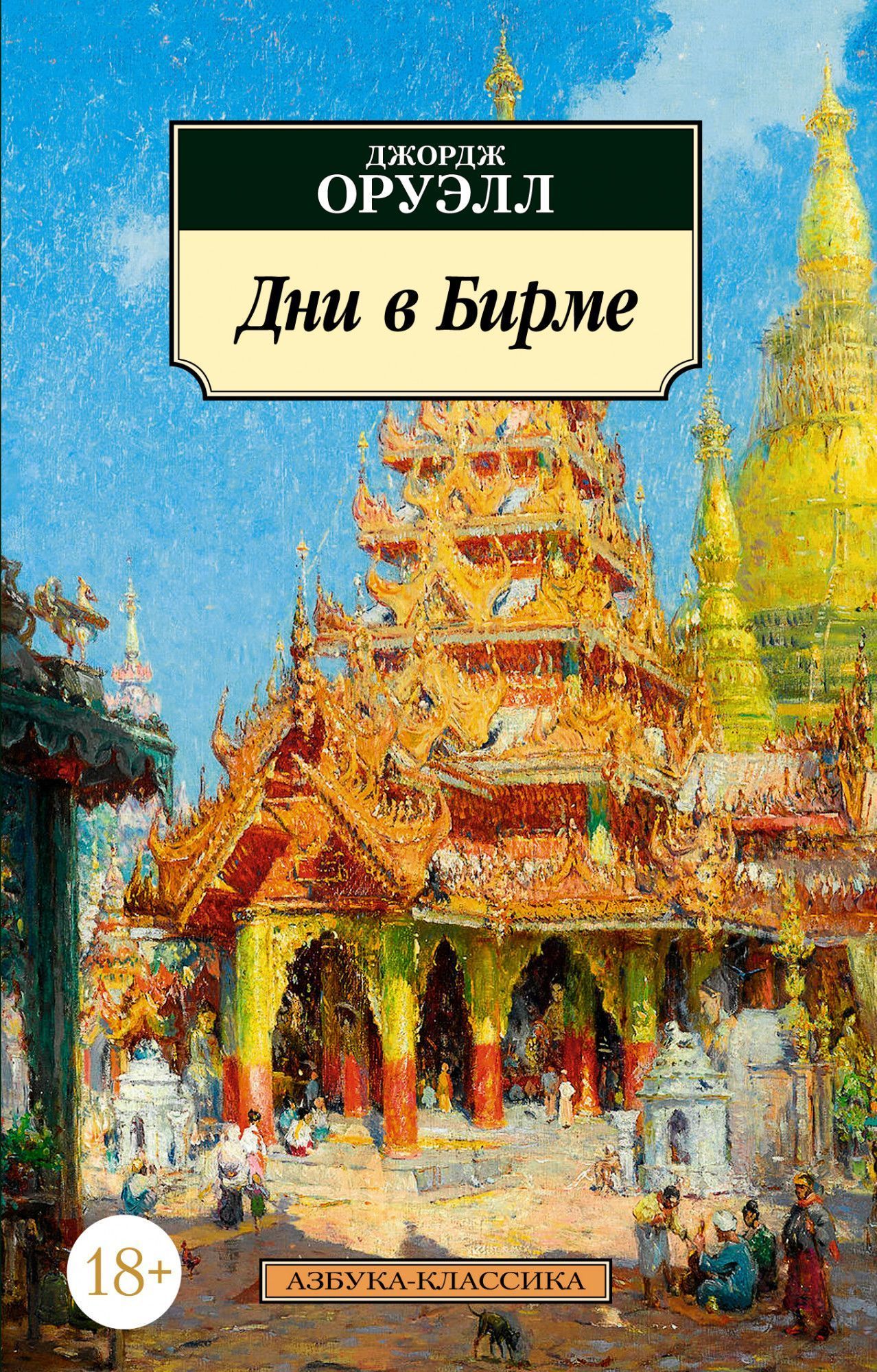 

Дни в Бирме