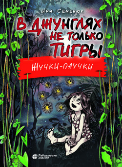 

В джунглях не только тигры. Жучки-паучки