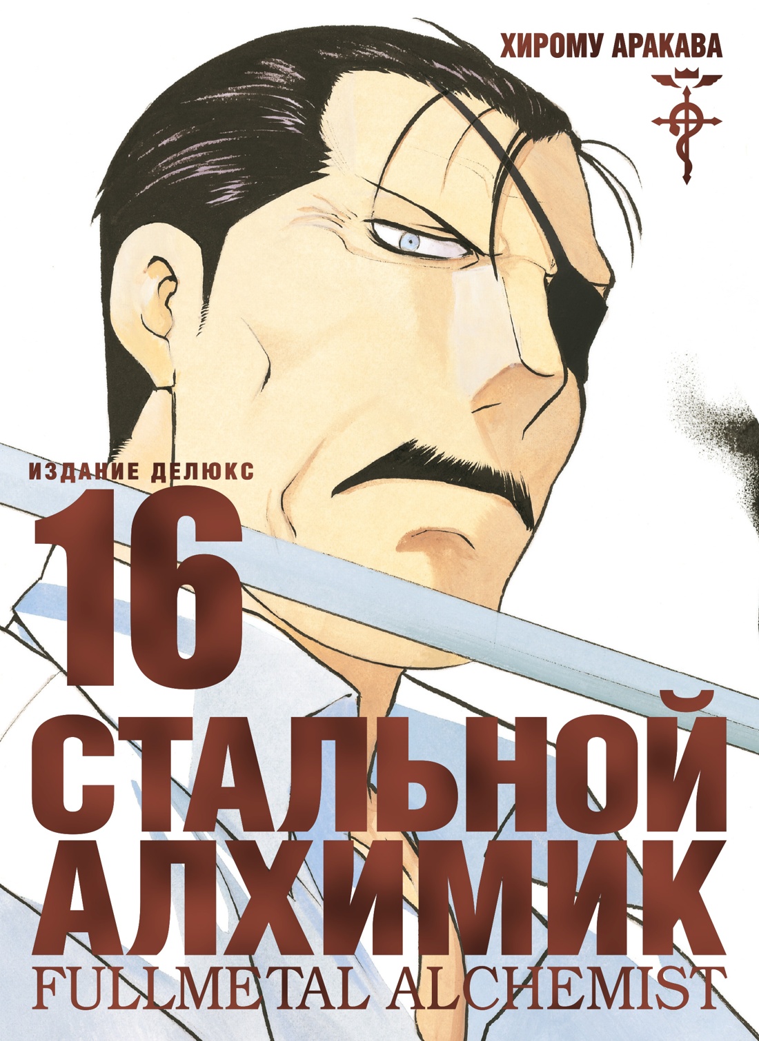 

Стальной Алхимик. Кн. 15