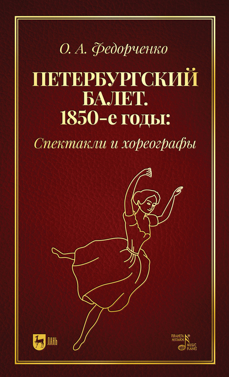 

Петербургский балет. 1850-е годы: спектакли и хореографы