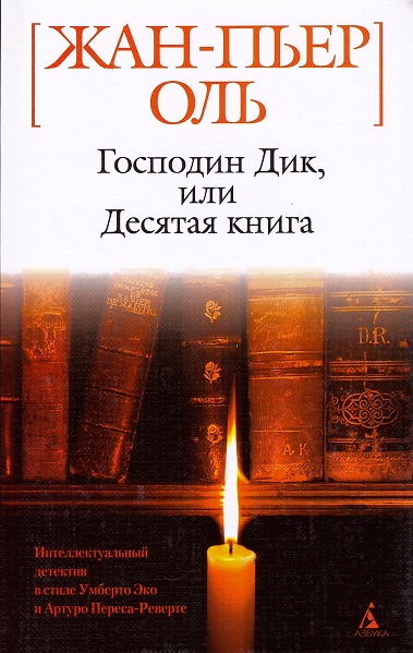

Господин Дик, или Десятая книга