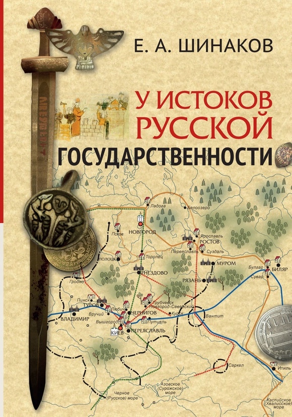 

У истоков русской государственности