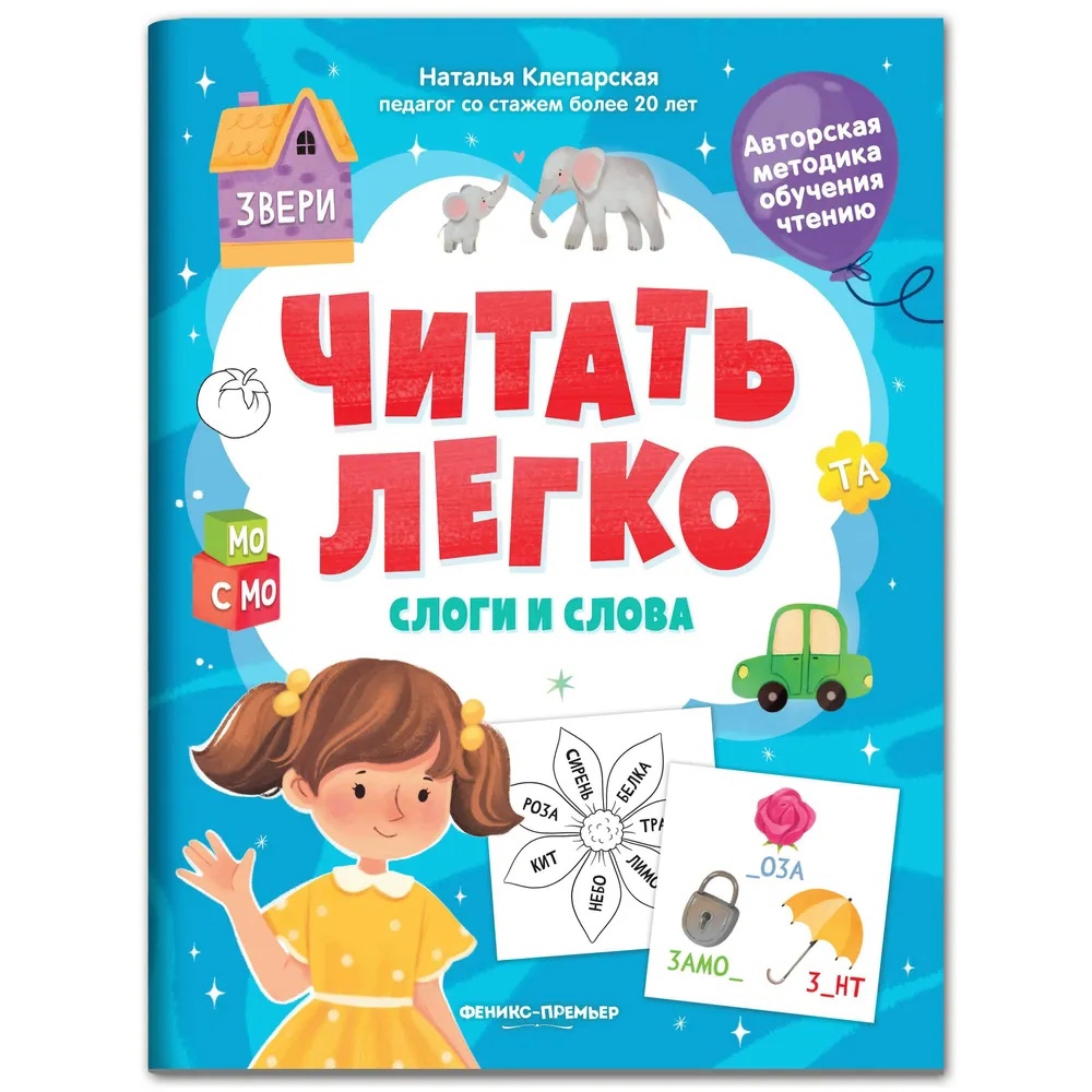 

Слоги и слова