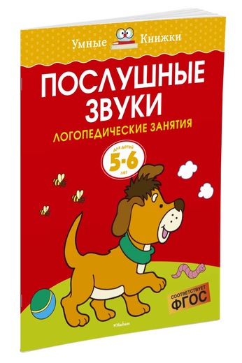 

Послушные звуки (5-6 лет)