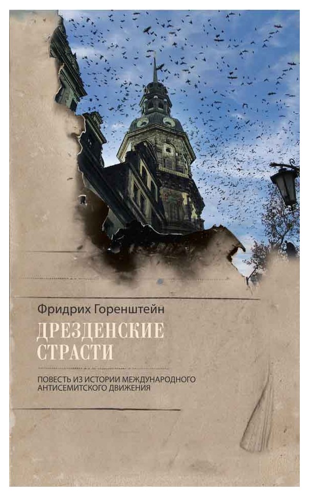 

Дрезденские страсти. Повесть из истории международного антисемитского движения