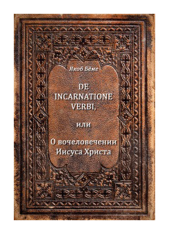 

De incarnatione verbi, или О вочеловечении Иисуса Христа