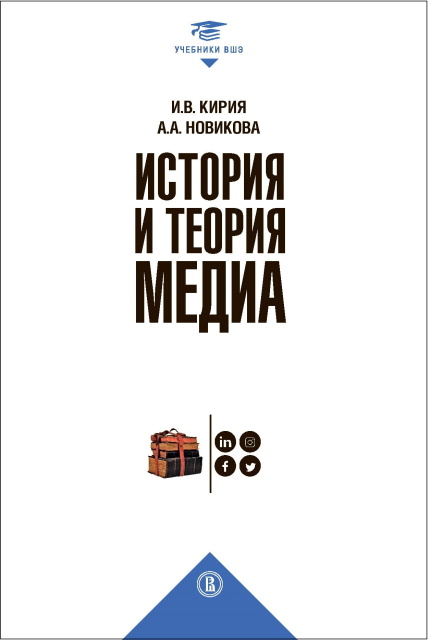 Кирия И., Новикова А. - История и теория Медиа
