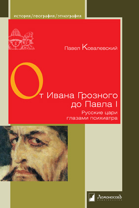 

От Ивана Грозного до Павла I. Русские цари глазами психиатра