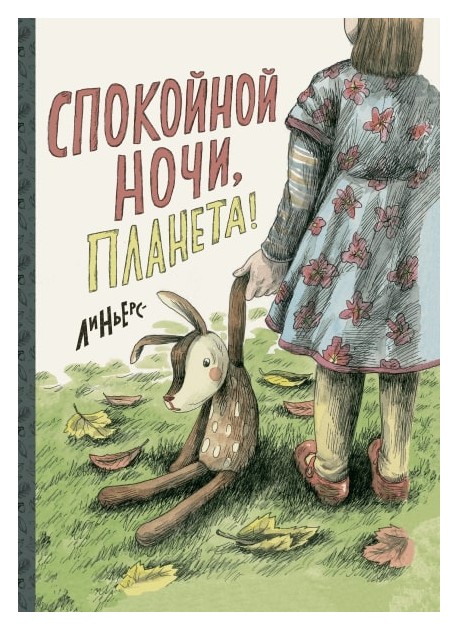 

Спокойной ночи, Планета!