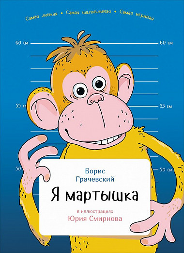 

Я мартышка