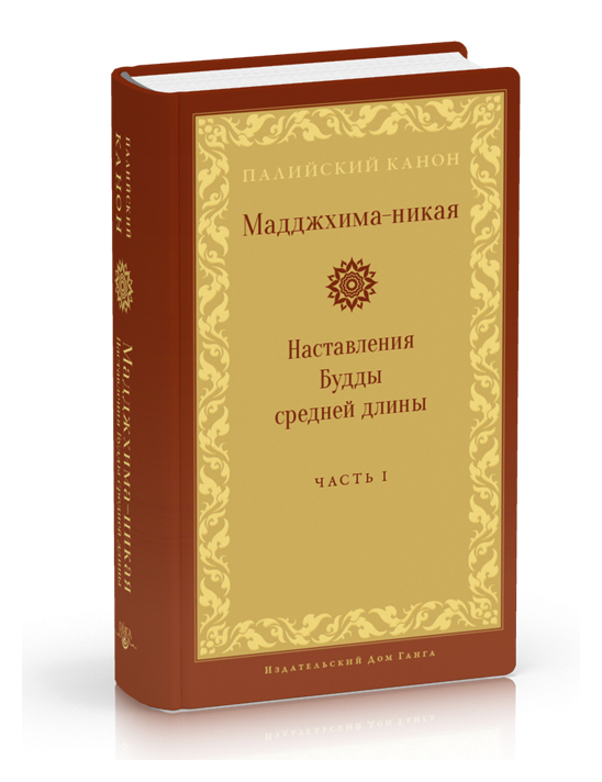 

Мадджхима-никая. Наставления Будды Ч1-2