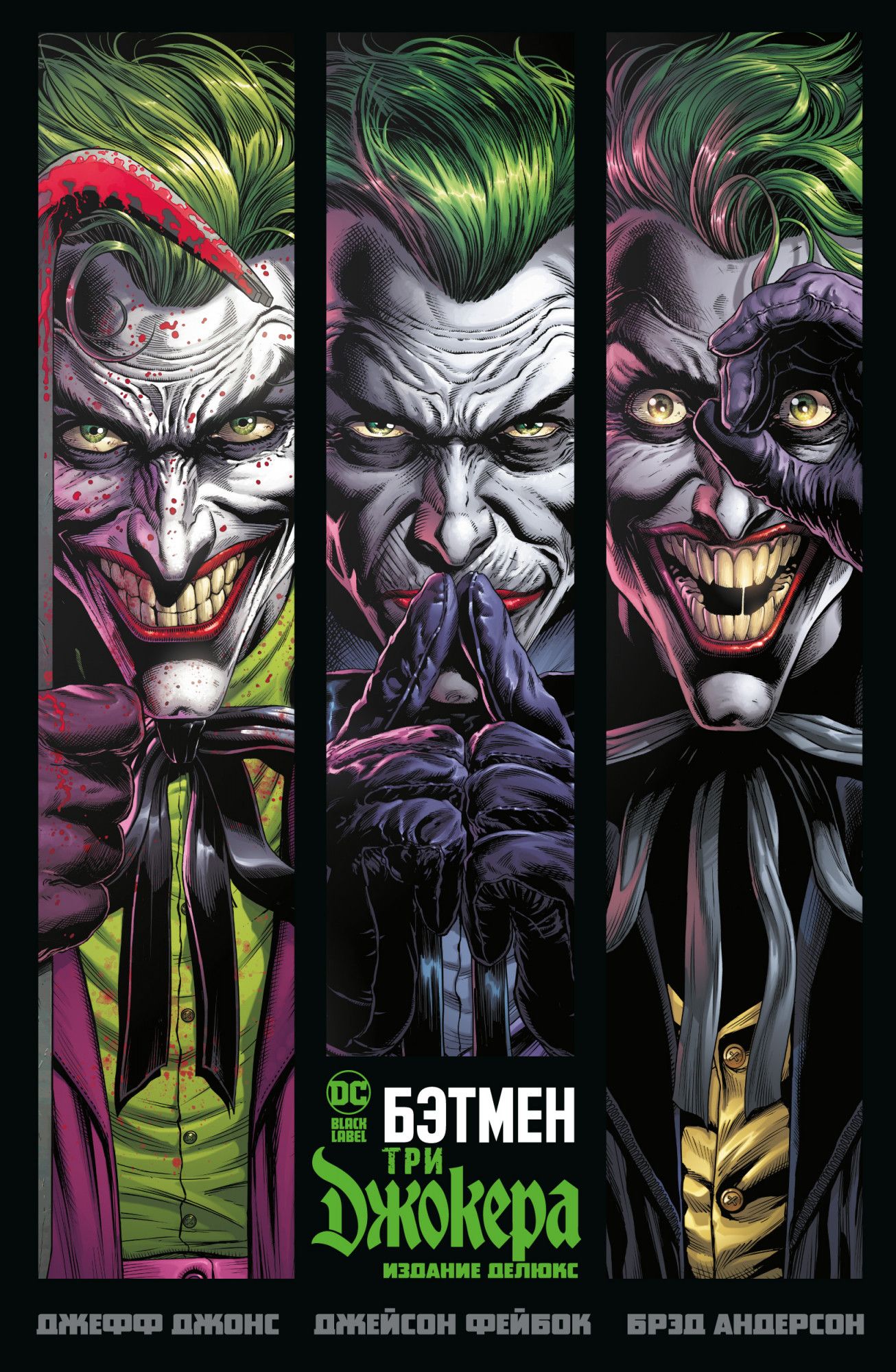Джонс Дж. - Бэтмен. Три Джокера. Издание делюкс
