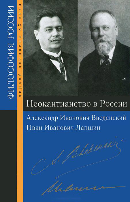 Неокантианство в России иррациональное расширение философии канта в россии