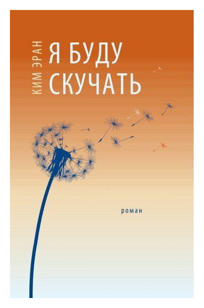 

Я буду скучать