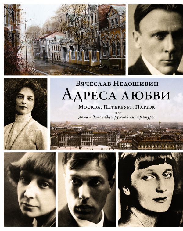 

Петербург. Москва. Париж. Адреса любви(Дома и Люди)