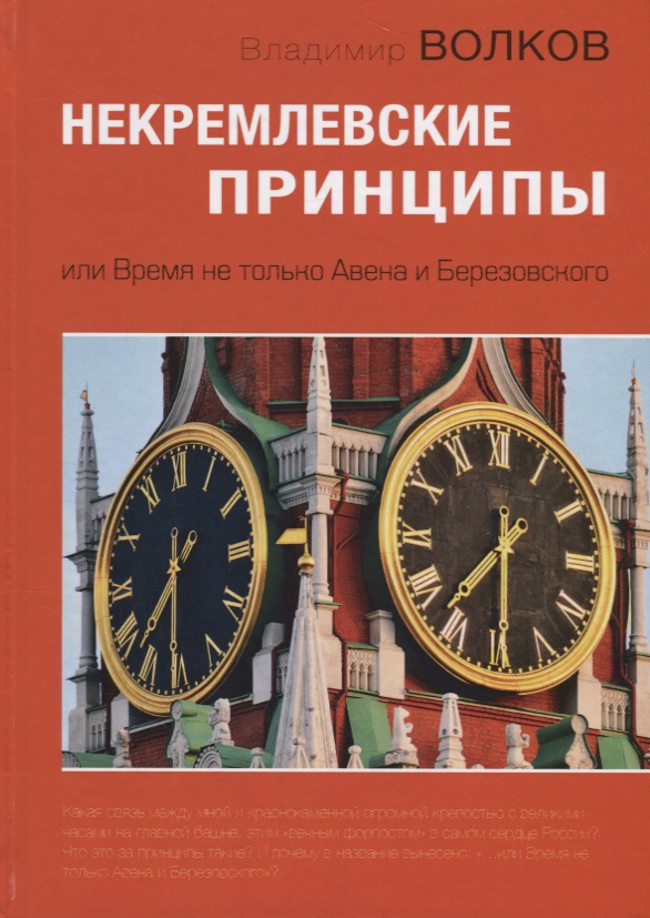 

Некремлевские принципы