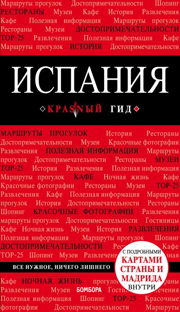 

Испания, 4-е изд. , испр. и доп.