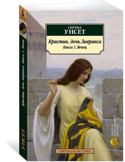 Унсет С. - Кристин, дочь Лавранса. Книга 1. Венец