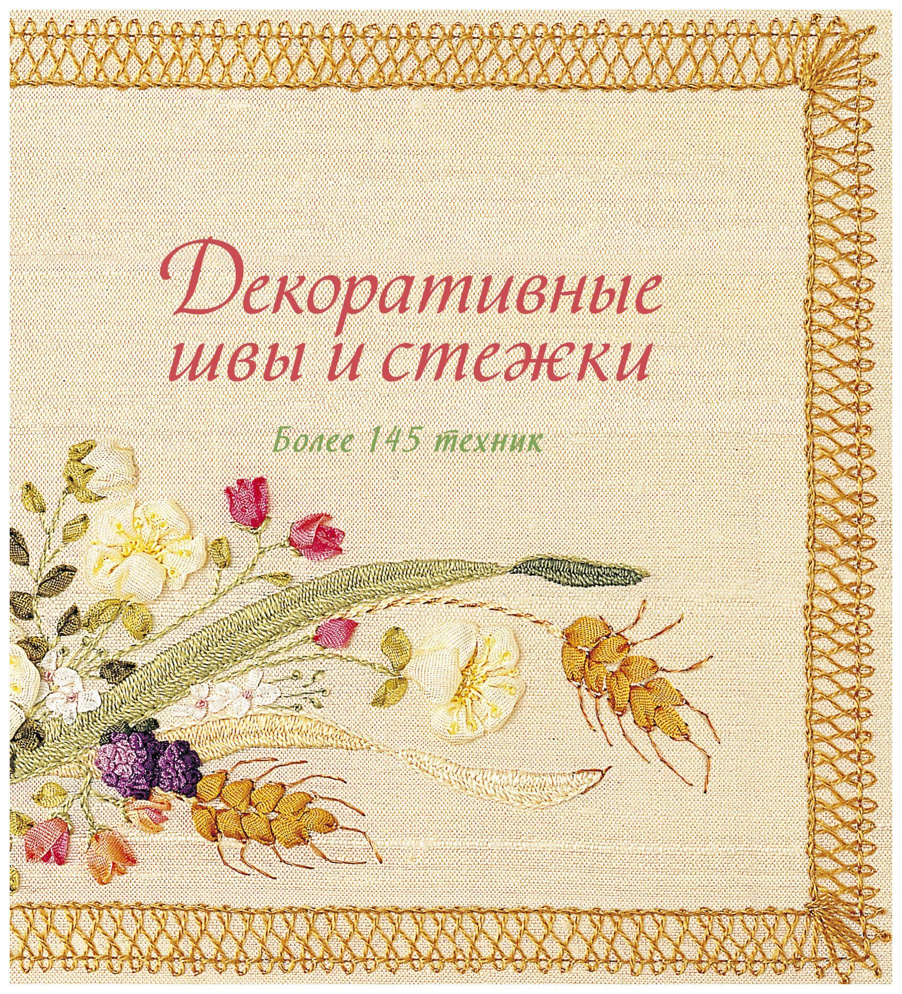 Книга стежка. Декоративные швы и Стежки. Более 145 техник. Декоративные швы и Стежки. Более 145 техник Гарднер с.. Декоративные швы и Стежки более 145 техник книга. Книга швы и Стежки.