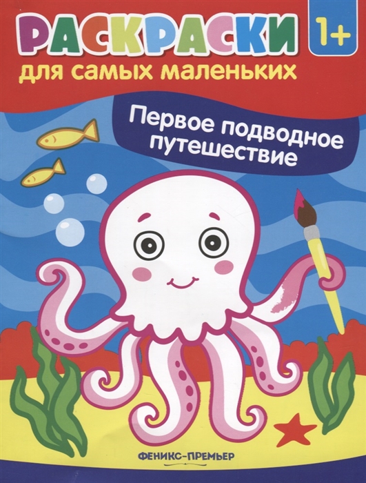 

Первое подводное путешествие: книжка-раскраска